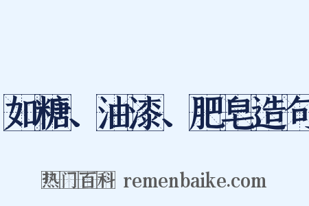 如糖、油漆、肥皂造句是什么意思的图片